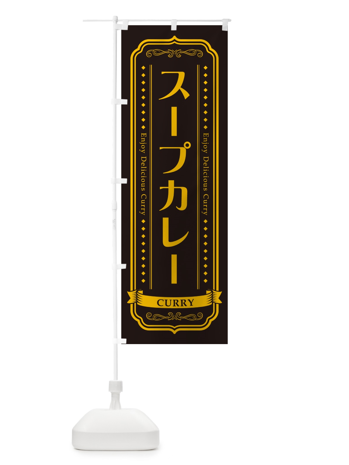 のぼり スープカレー・レトロデザイン のぼり旗 NCP8(デザイン【C】)