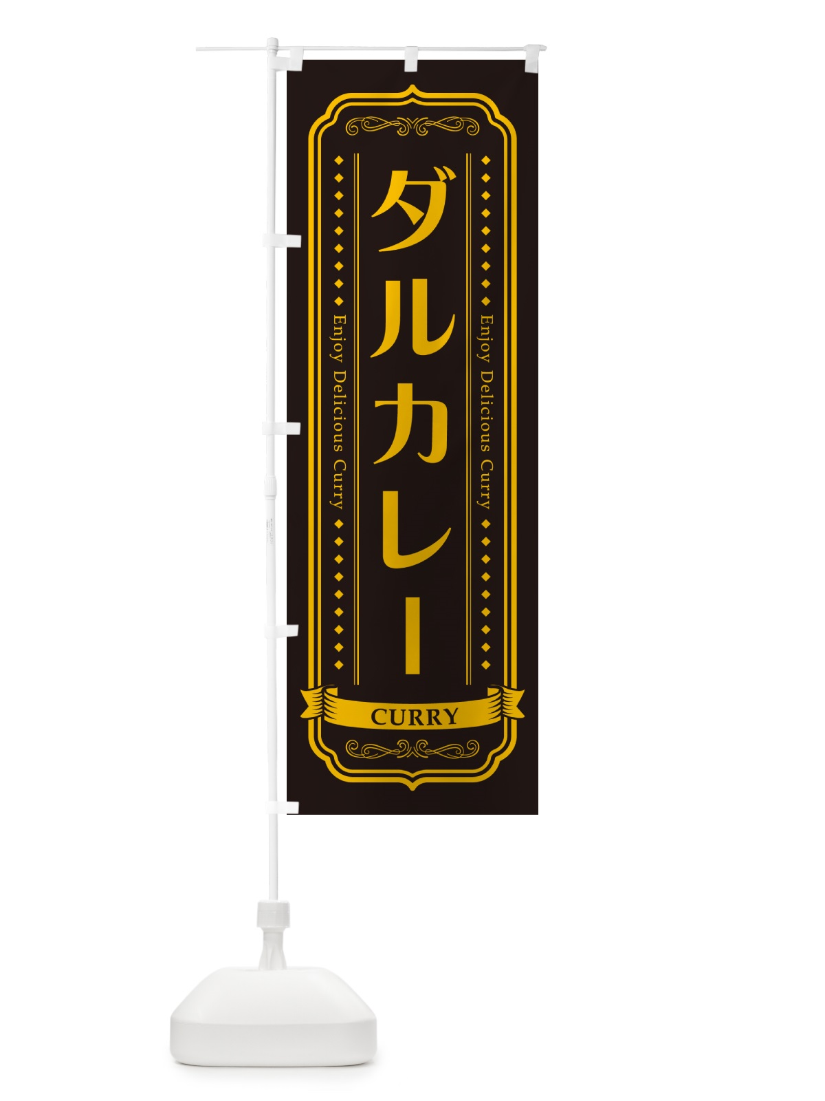 のぼり ダルカレー・豆カレー・レトロデザイン のぼり旗 NCP9(デザイン【C】)