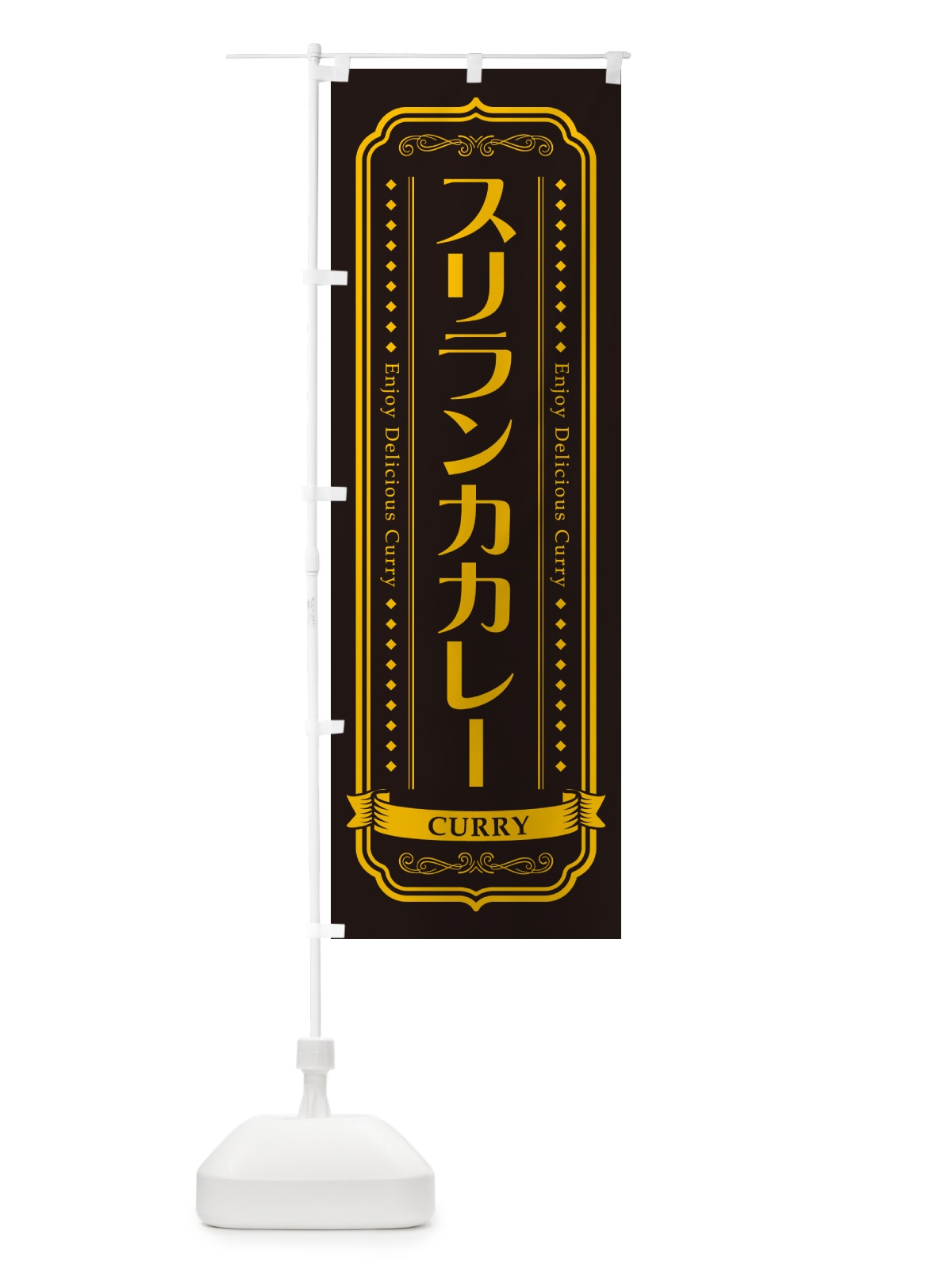 のぼり スリランカカレー・レトロデザイン のぼり旗 NCPC(デザイン【C】)