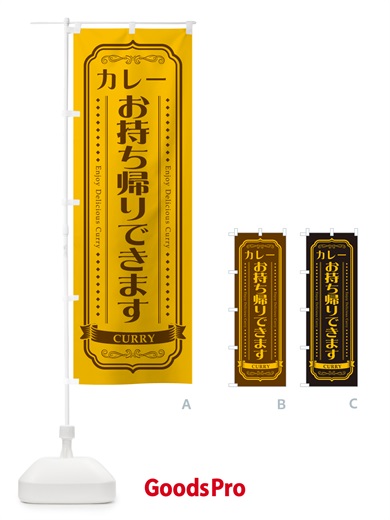 のぼり カレーお持ち帰りできます・レトロデザイン のぼり旗 NCPF