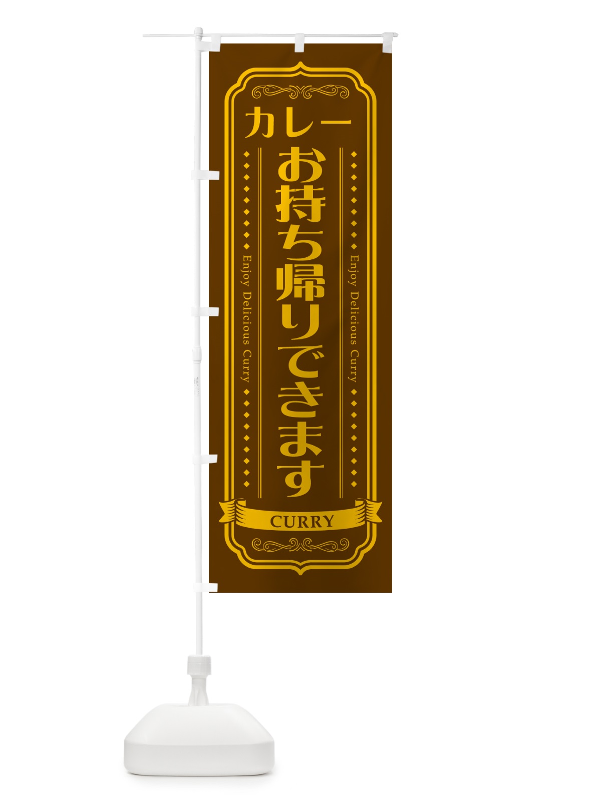 のぼり カレーお持ち帰りできます・レトロデザイン のぼり旗 NCPF(デザイン【B】)