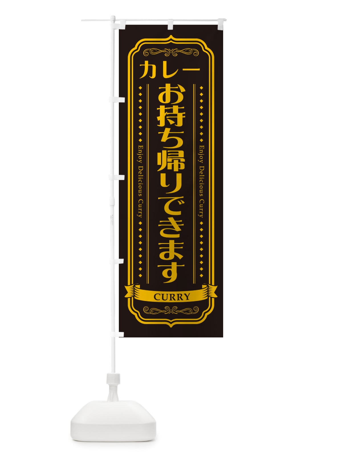 のぼり カレーお持ち帰りできます・レトロデザイン のぼり旗 NCPF(デザイン【C】)