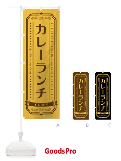 のぼり カレーランチ・レトロデザイン のぼり旗 NCPG