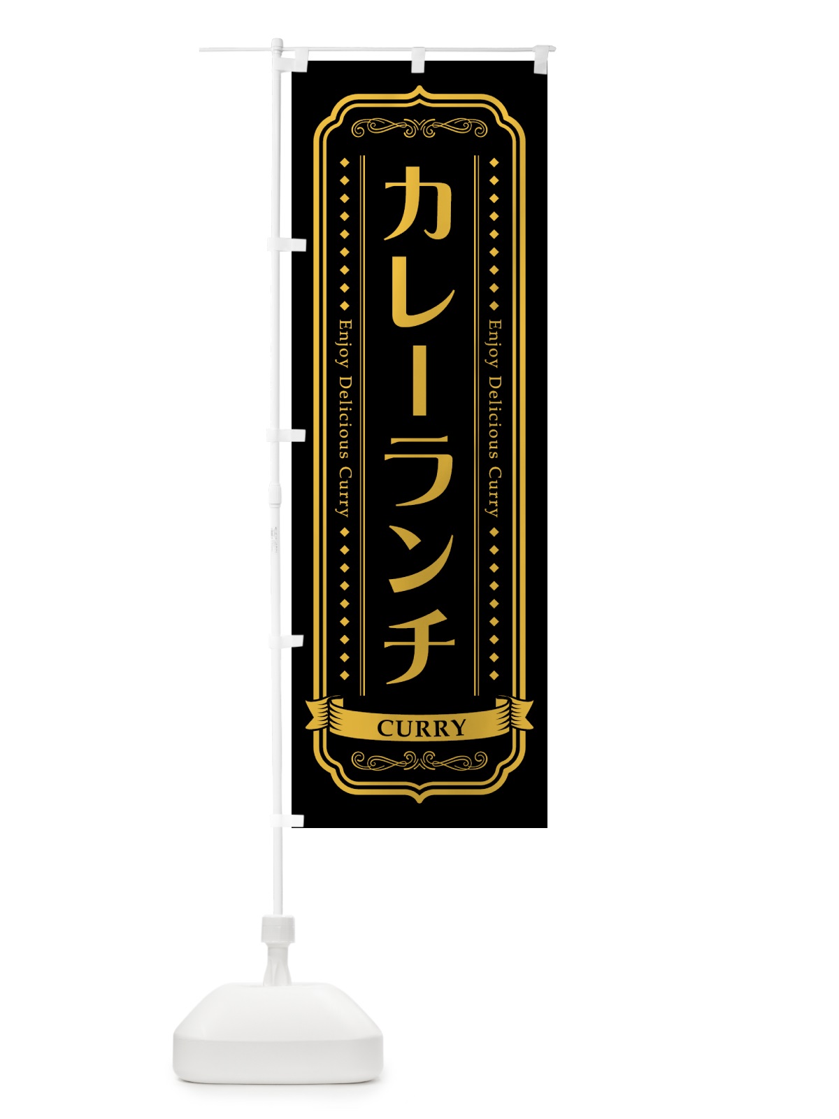 のぼり カレーランチ・レトロデザイン のぼり旗 NCPG(デザイン【C】)