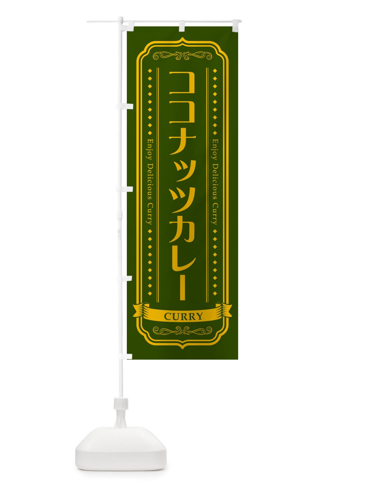のぼり ココナッツカレー・レトロデザイン のぼり旗 NCPH(デザイン【B】)