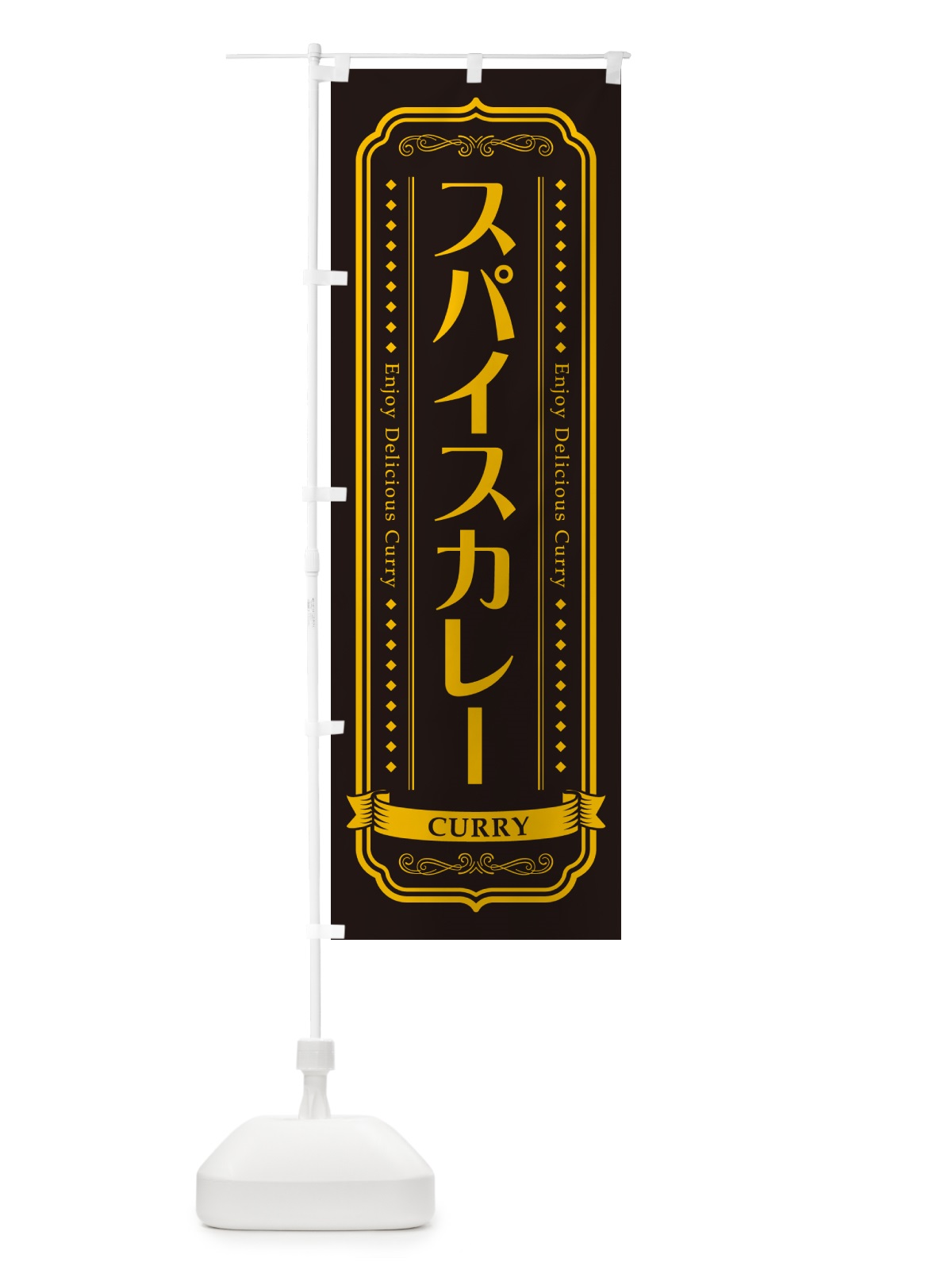 のぼり スパイスカレー・レトロデザイン のぼり旗 NCPJ(デザイン【C】)