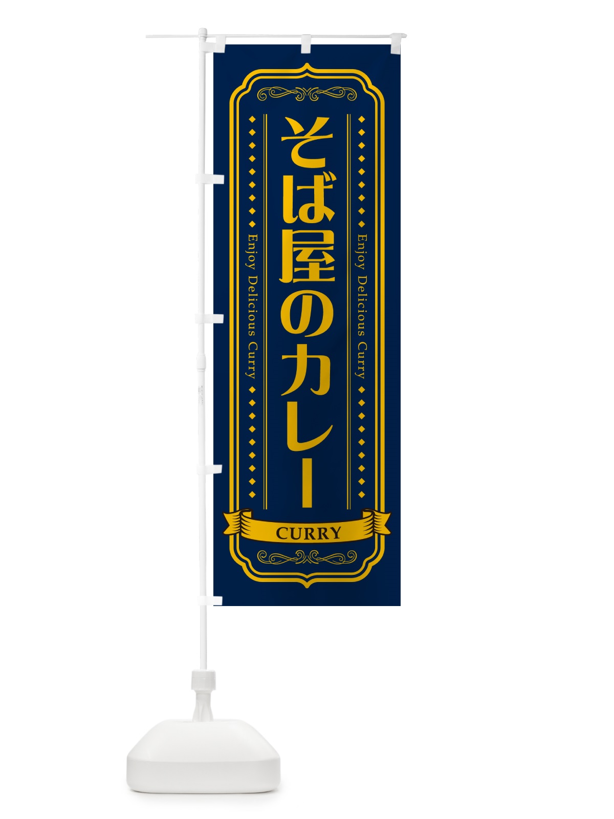 のぼり そば屋のカレー・蕎麦屋のカレー・レトロデザイン のぼり旗 NCPK(デザイン【C】)