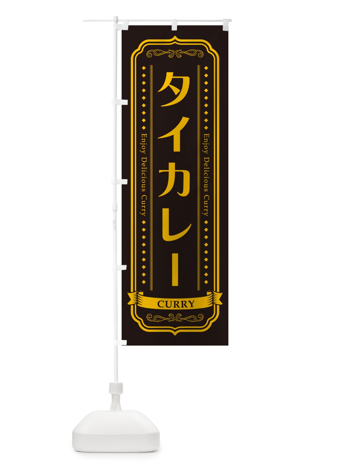 のぼり タイカレー・レトロデザイン のぼり旗 NCPL(デザイン【C】)