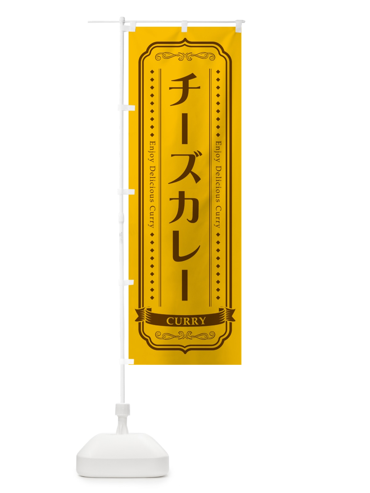 のぼり チーズカレー・レトロデザイン のぼり旗 NCPR(デザイン【A】)