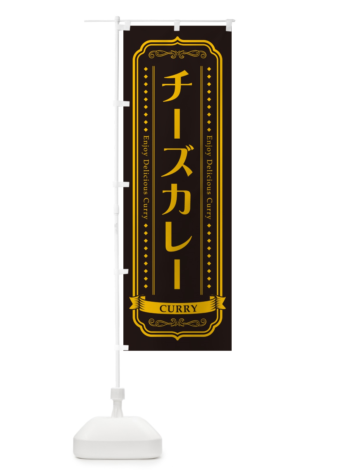 のぼり チーズカレー・レトロデザイン のぼり旗 NCPR(デザイン【C】)