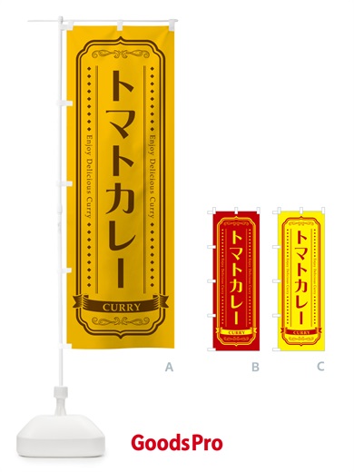 のぼり トマトカレー・レトロデザイン のぼり旗 NCPS