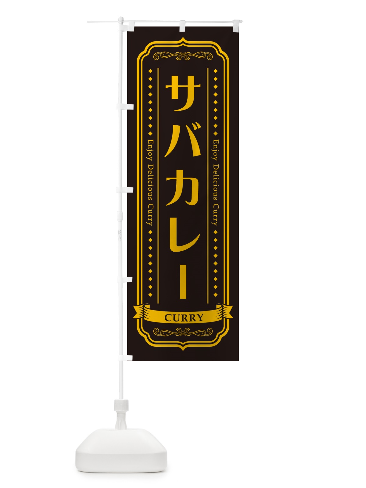 のぼり サバカレー・レトロデザイン のぼり旗 NCPW(デザイン【C】)