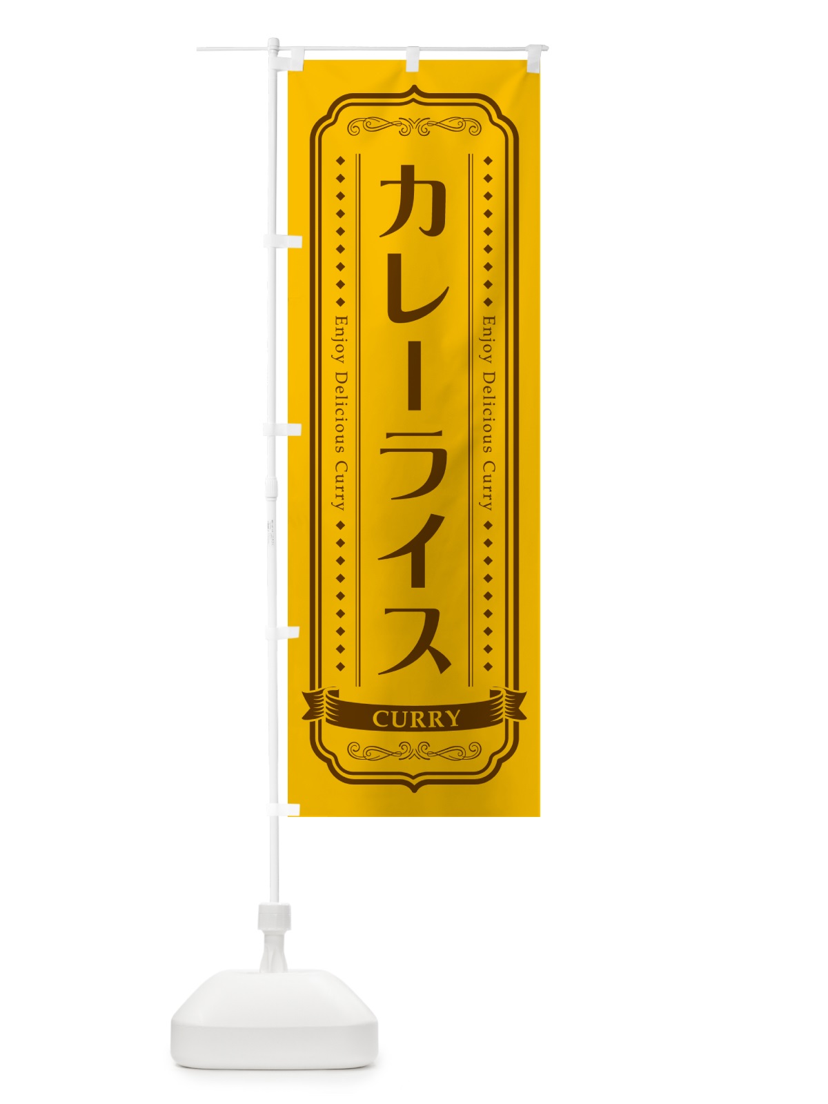 のぼり カレーライス・レトロデザイン のぼり旗 NCPX(デザイン【A】)