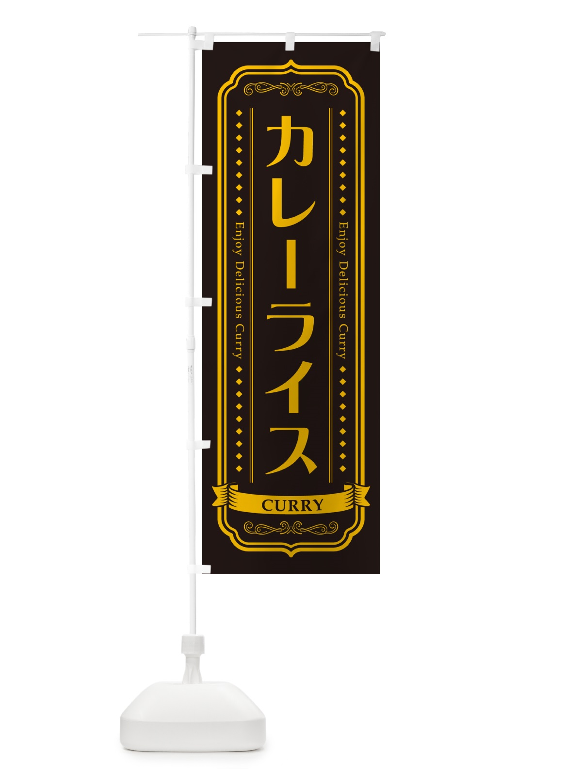 のぼり カレーライス・レトロデザイン のぼり旗 NCPX(デザイン【C】)