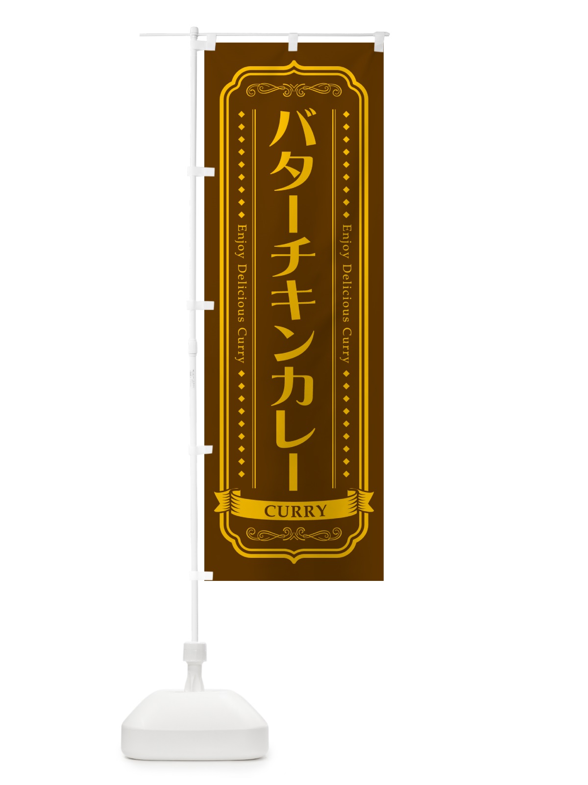 のぼり バターチキンカレー・レトロデザイン のぼり旗 NCR0(デザイン【B】)