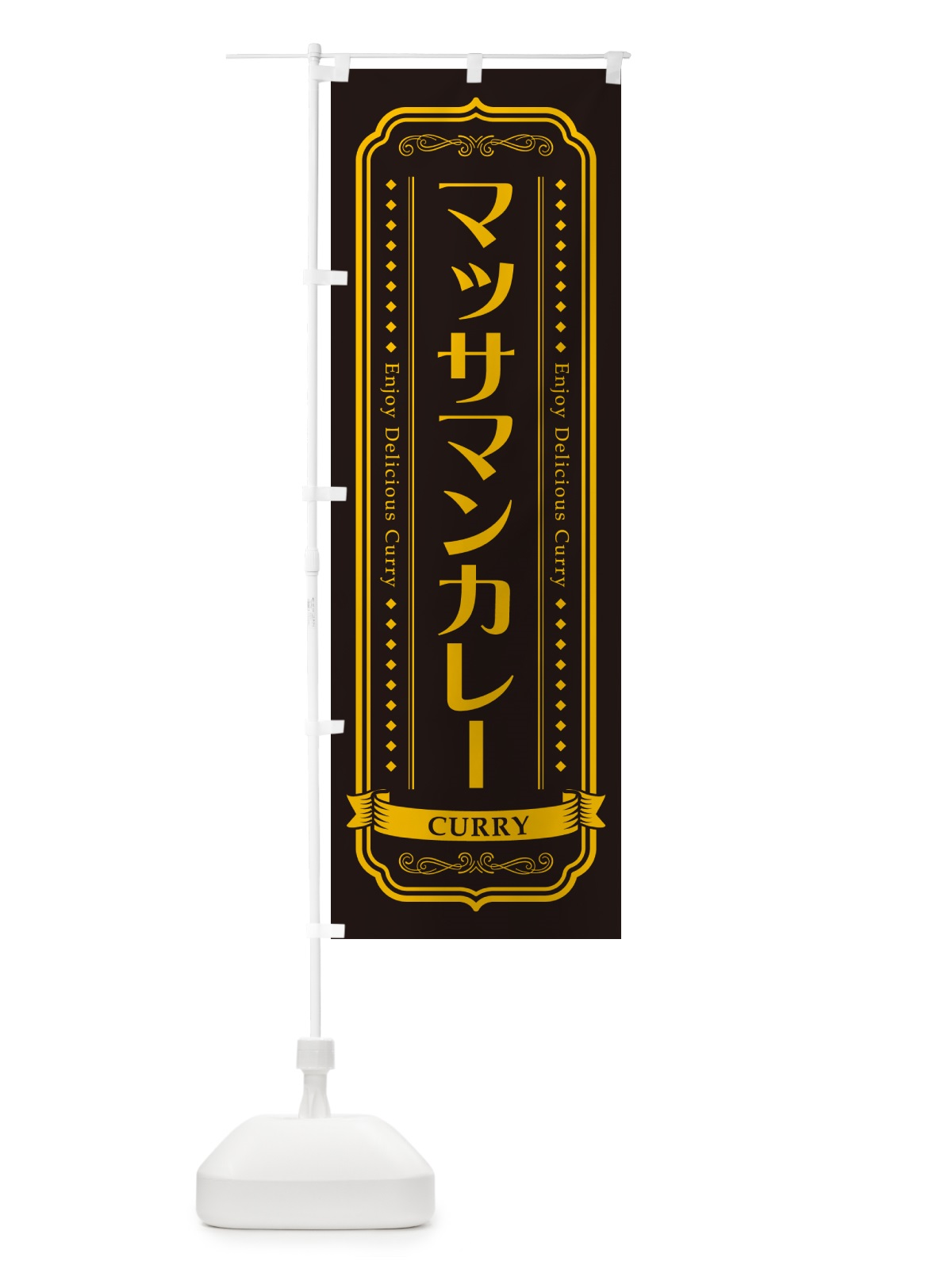 のぼり マッサマンカレー・レトロデザイン のぼり旗 NCR3(デザイン【C】)
