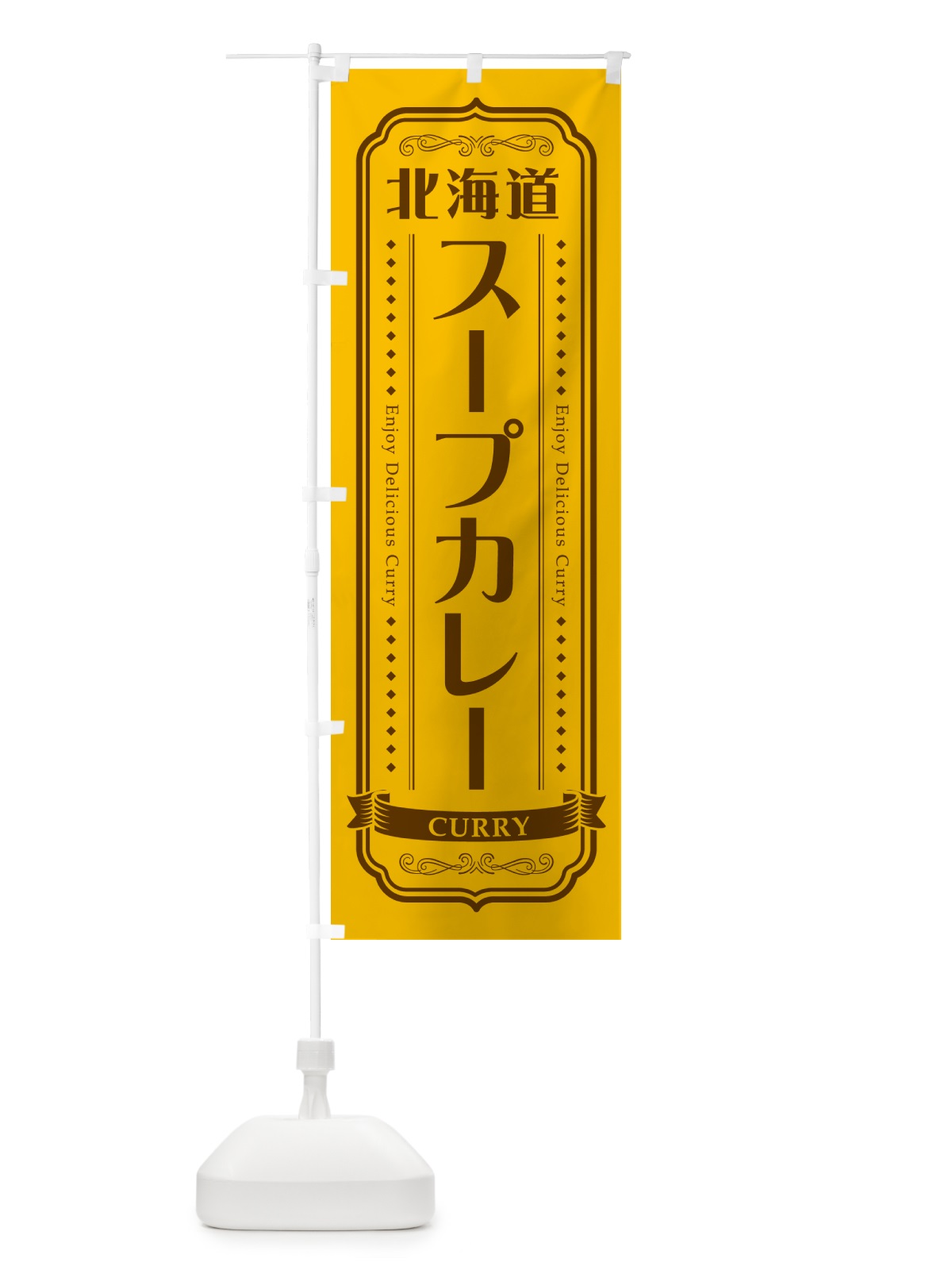 のぼり 北海道スープカレー・レトロデザイン のぼり旗 NCR5(デザイン【A】)