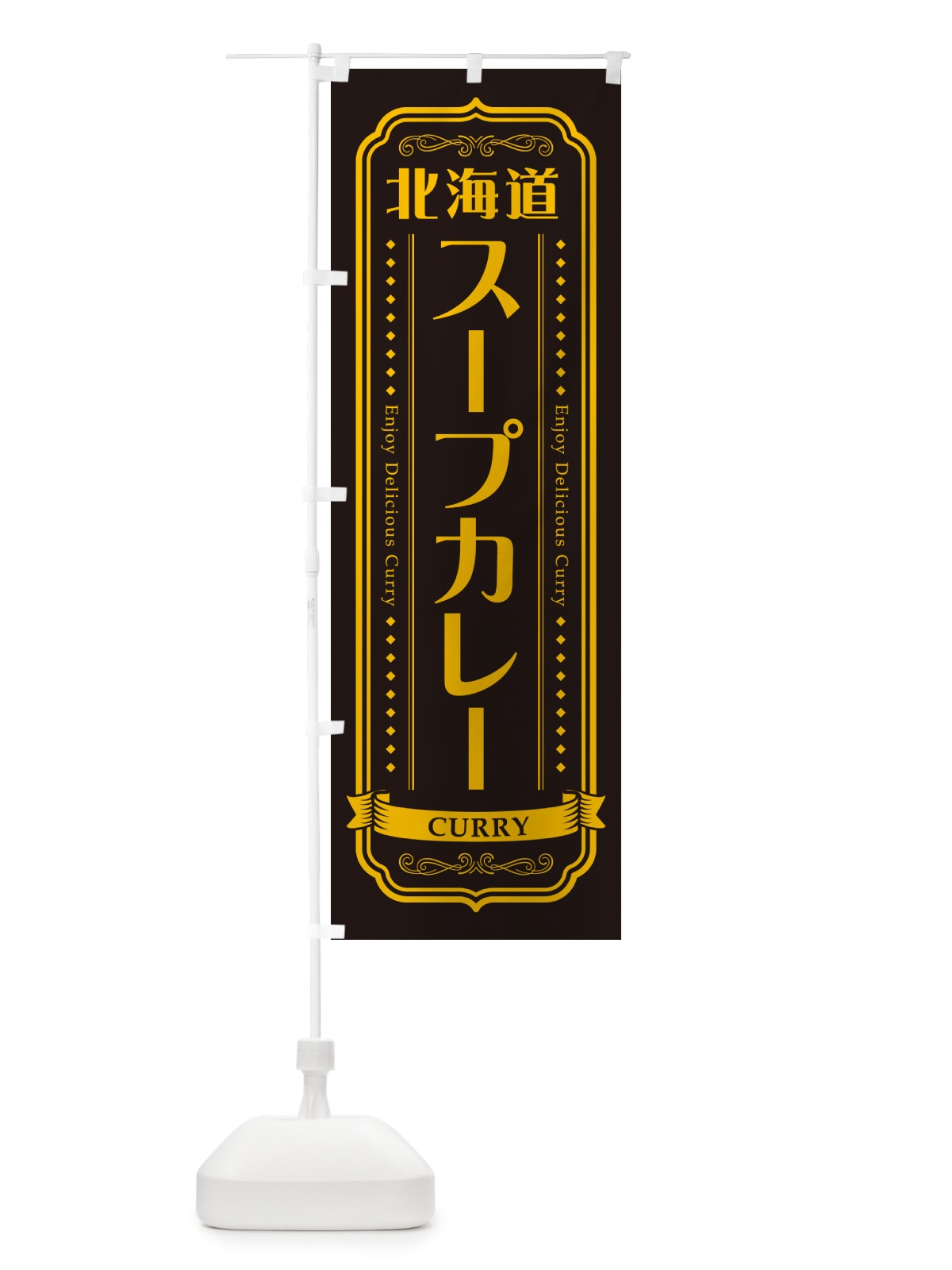 のぼり 北海道スープカレー・レトロデザイン のぼり旗 NCR5(デザイン【C】)