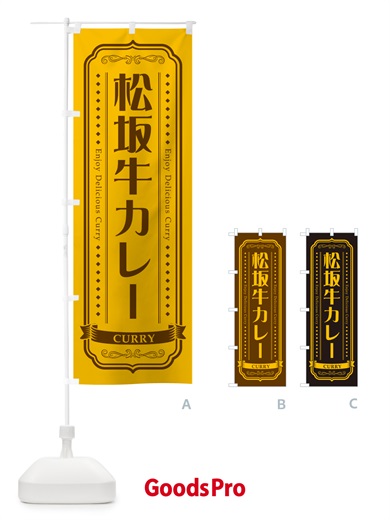 のぼり 松坂牛カレー のぼり旗 NCR6