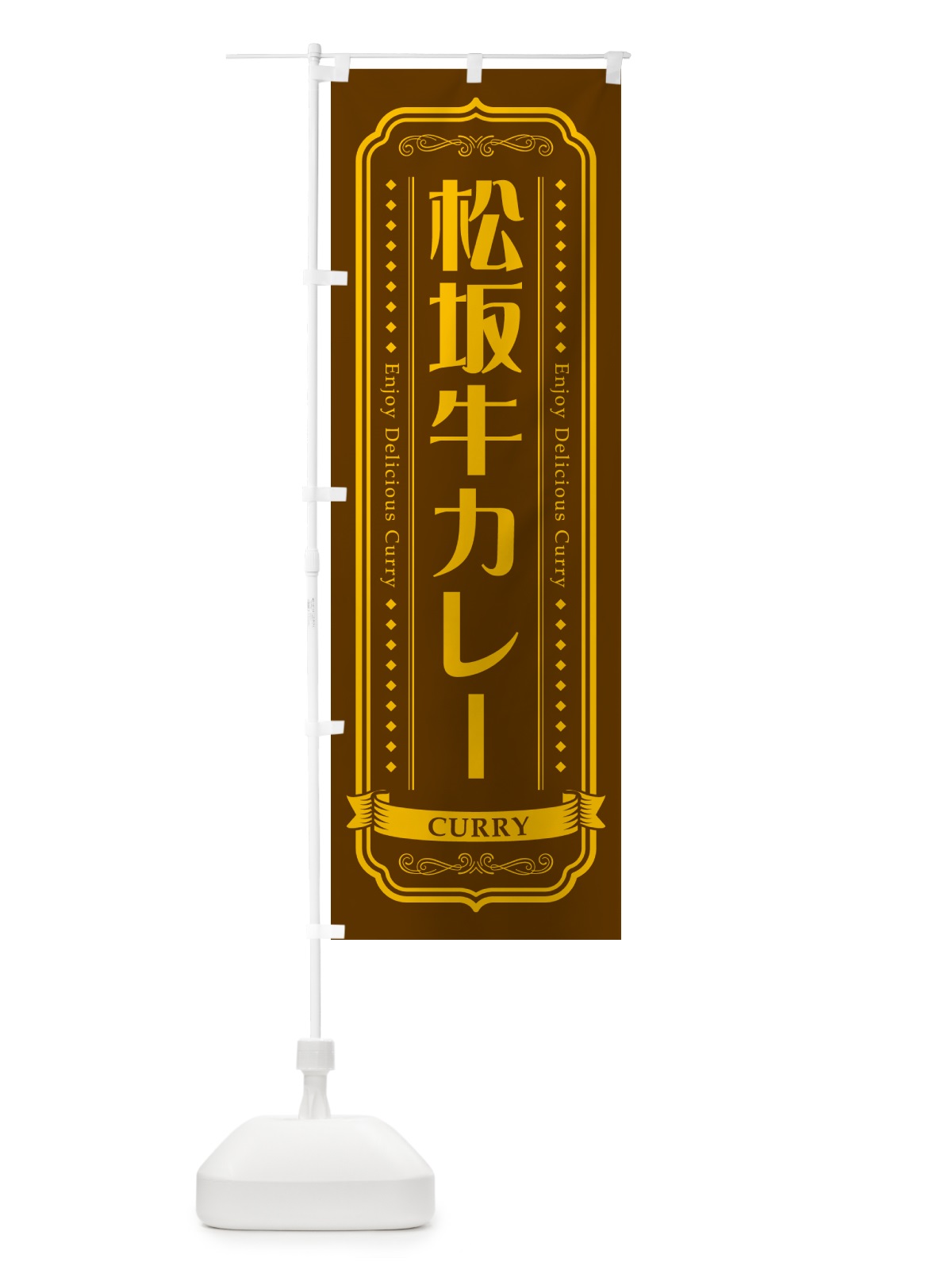 のぼり 松坂牛カレー のぼり旗 NCR6(デザイン【B】)