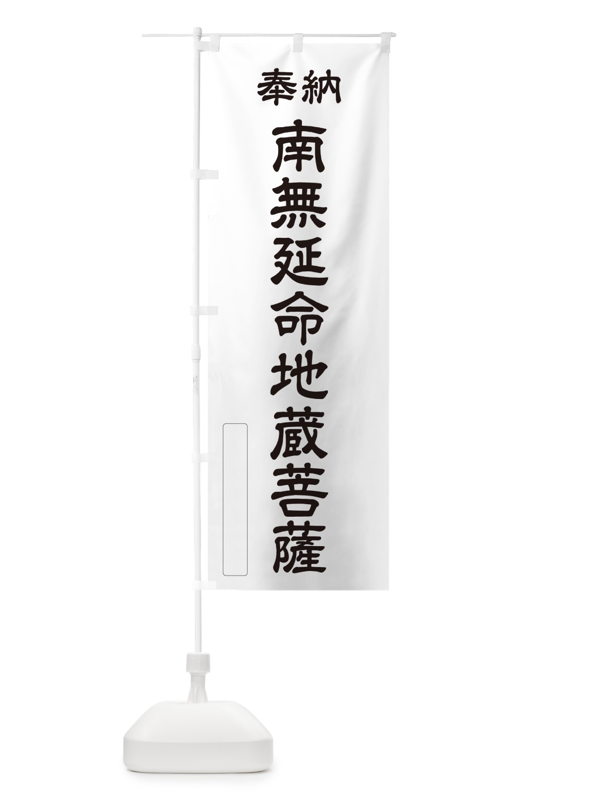 のぼり 奉納・南無・延命地蔵菩薩 のぼり旗 NCR9(デザイン【C】)