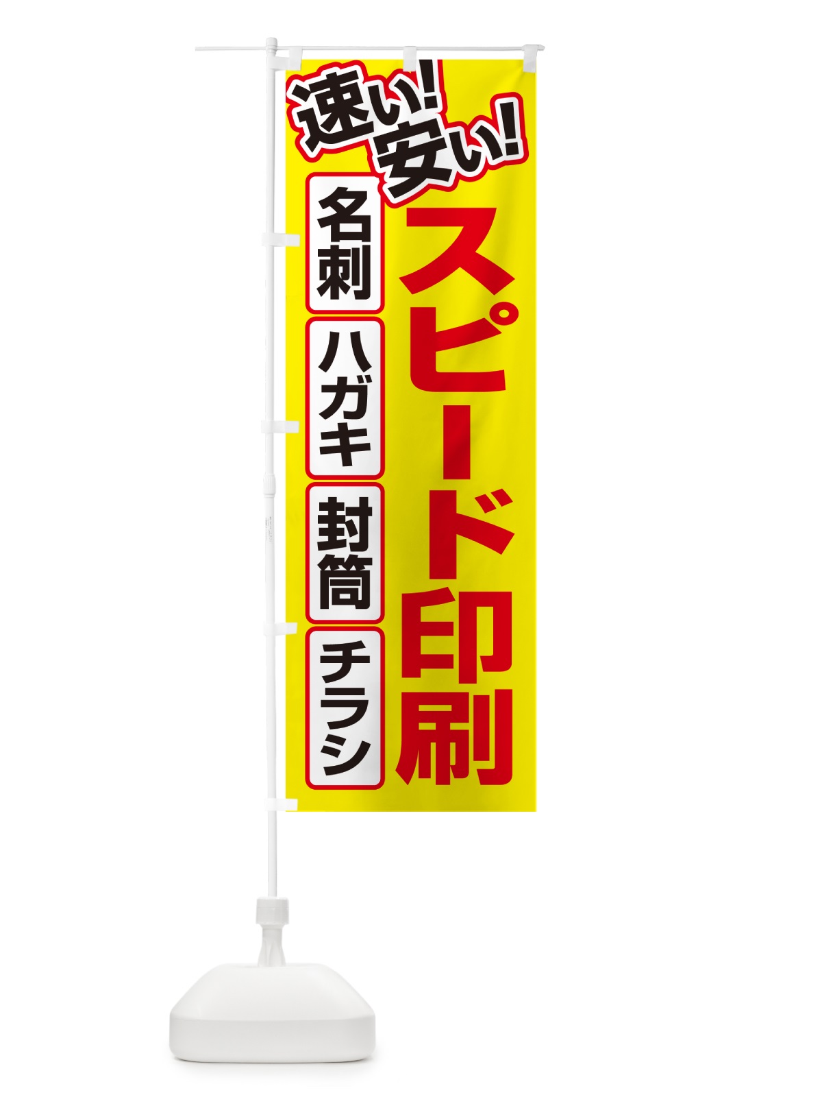 のぼり スピード印刷・年賀状印刷・名刺印刷 のぼり旗 NCRC(デザイン【A】)