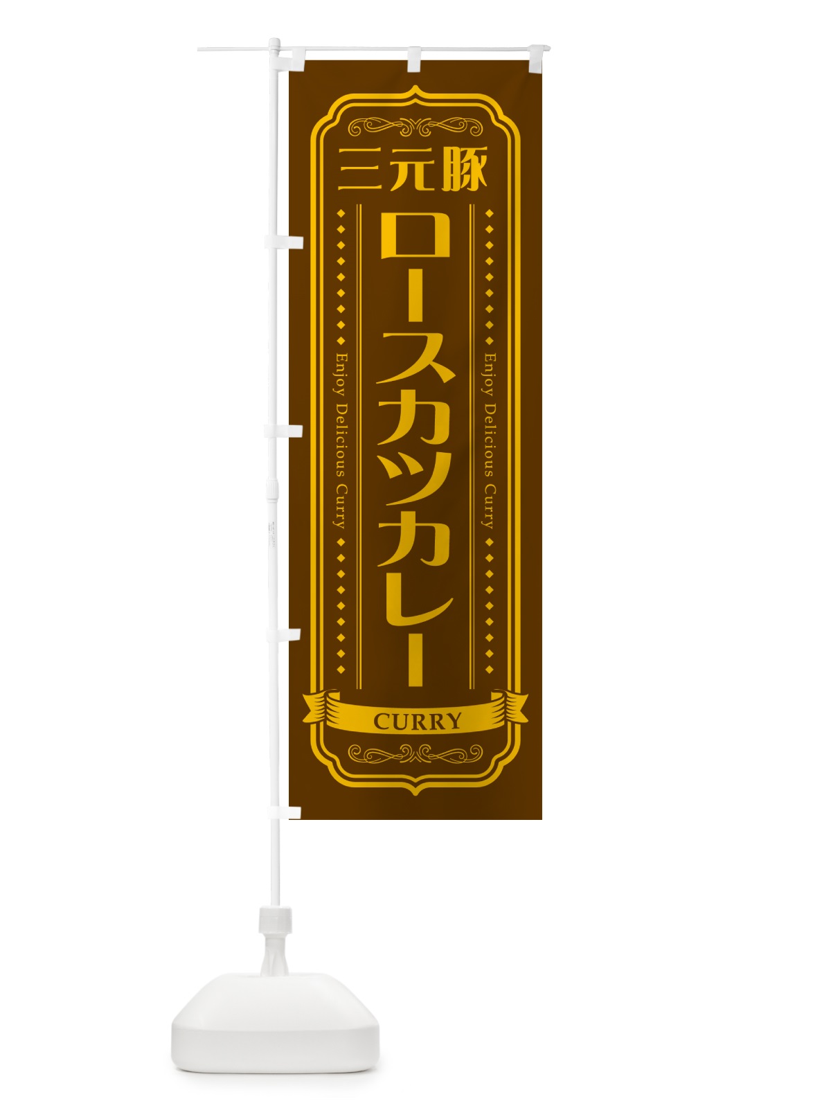 のぼり 三元豚ロースカツカレー・レトロデザイン のぼり旗 NCRG(デザイン【B】)