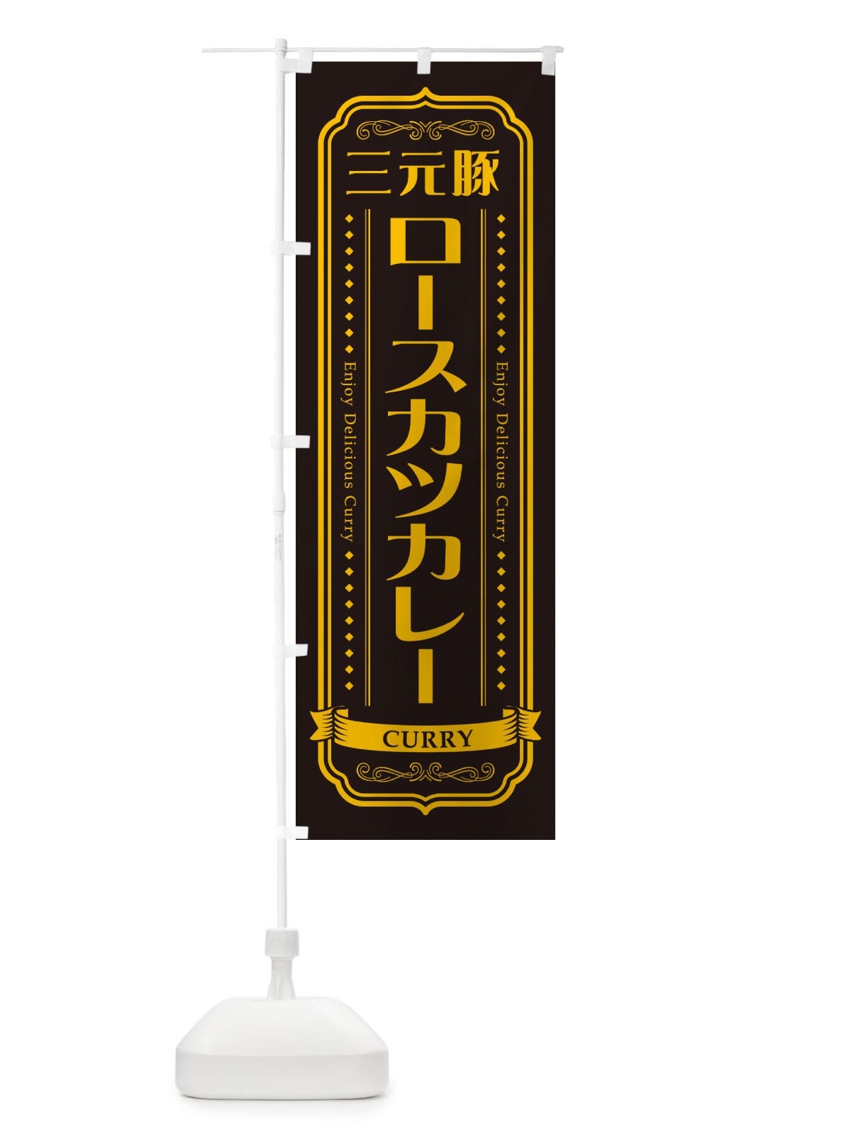 のぼり 三元豚ロースカツカレー・レトロデザイン のぼり旗 NCRG(デザイン【C】)
