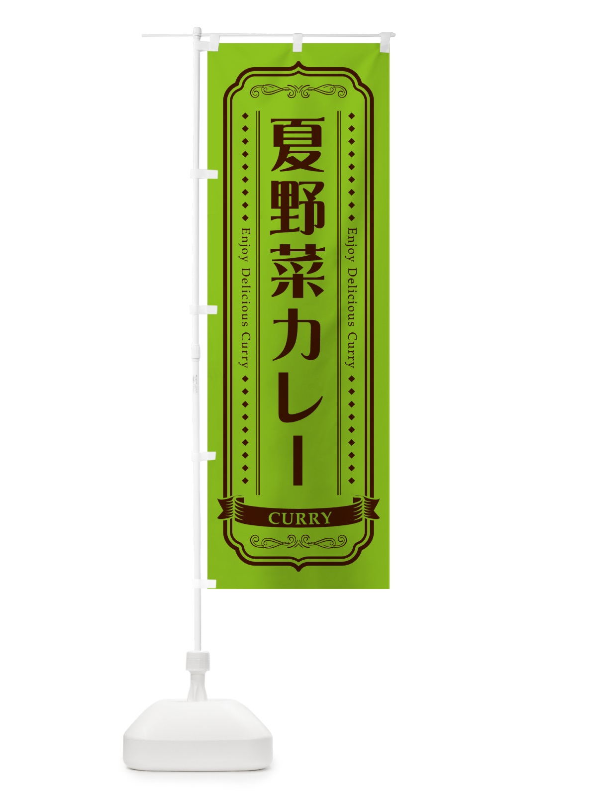 のぼり 夏野菜カレー・レトロデザイン のぼり旗 NCRH(デザイン【C】)