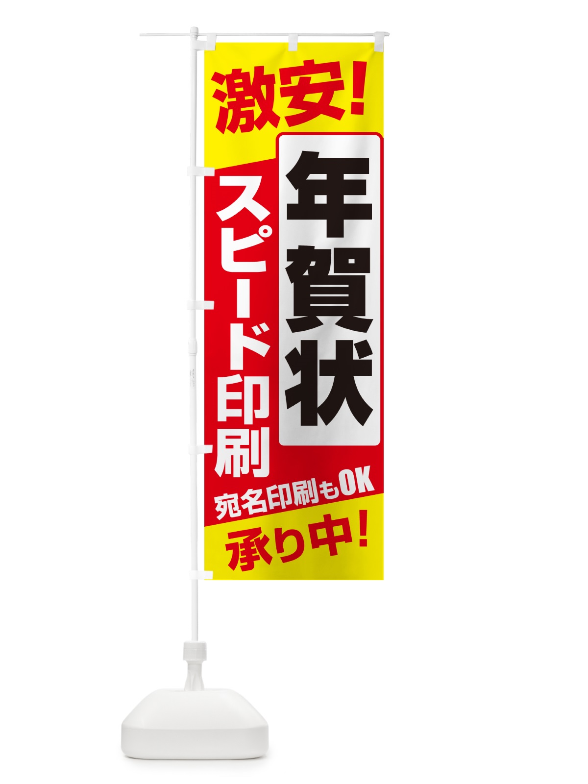 のぼり スピード印刷・年賀状印刷・名刺印刷 のぼり旗 NCRL(デザイン【C】)
