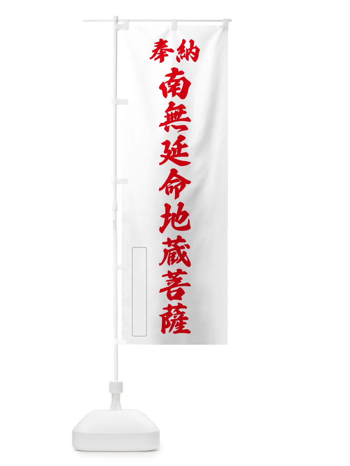 のぼり 奉納・南無・延命地蔵菩薩 のぼり旗 NCRP(デザイン【B】)