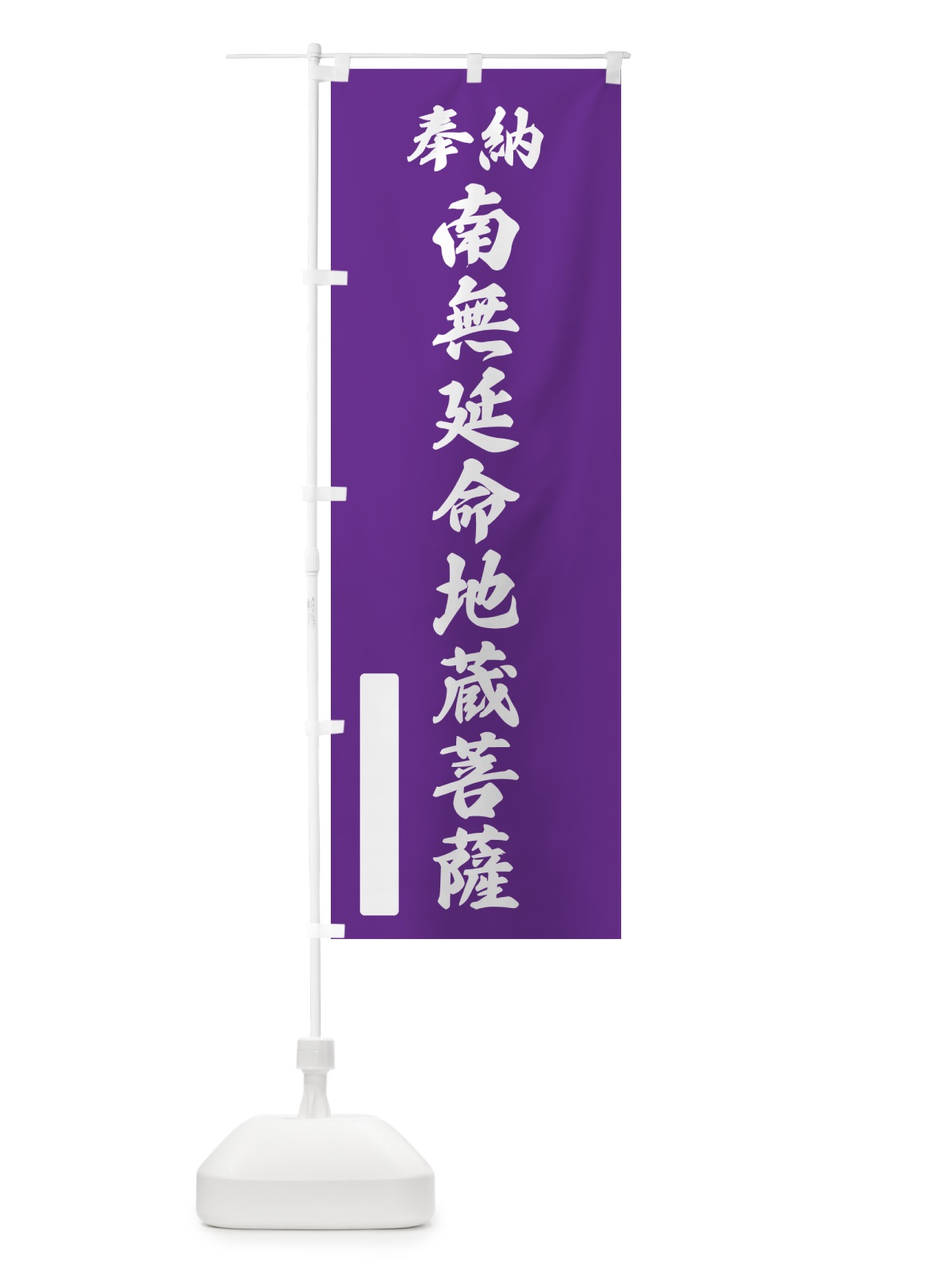 のぼり 奉納・南無・延命地蔵菩薩 のぼり旗 NCRP(デザイン【C】)