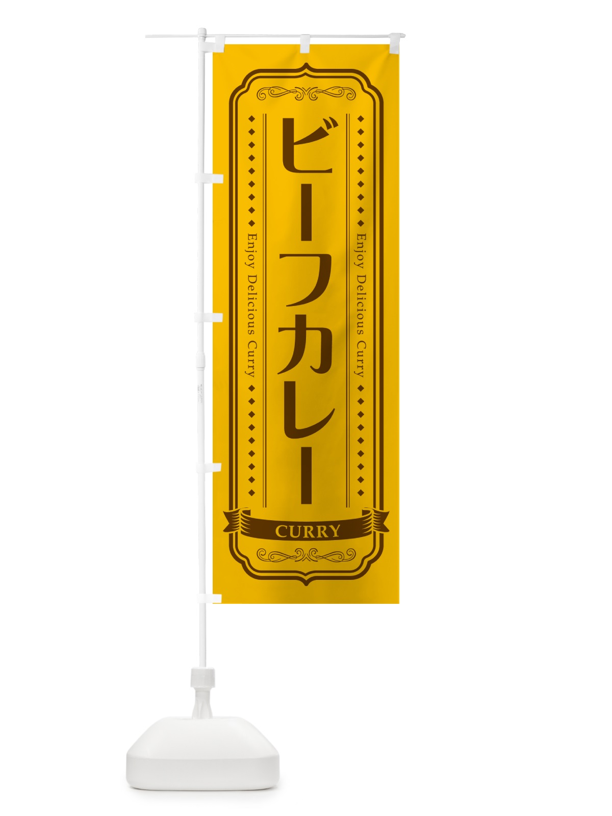 のぼり ビーフカレー・レトロデザイン のぼり旗 NCRT(デザイン【A】)