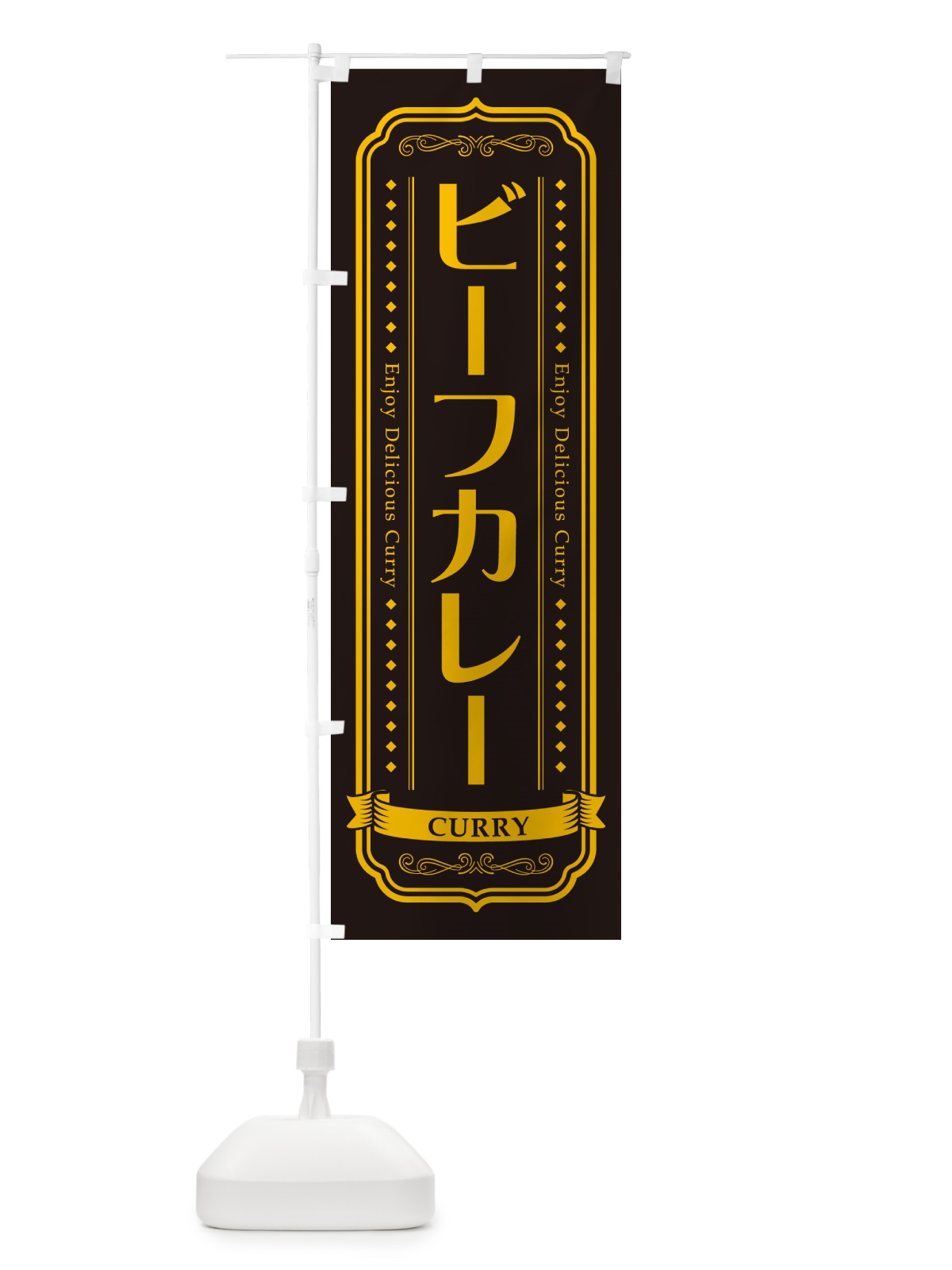 のぼり ビーフカレー・レトロデザイン のぼり旗 NCRT(デザイン【C】)