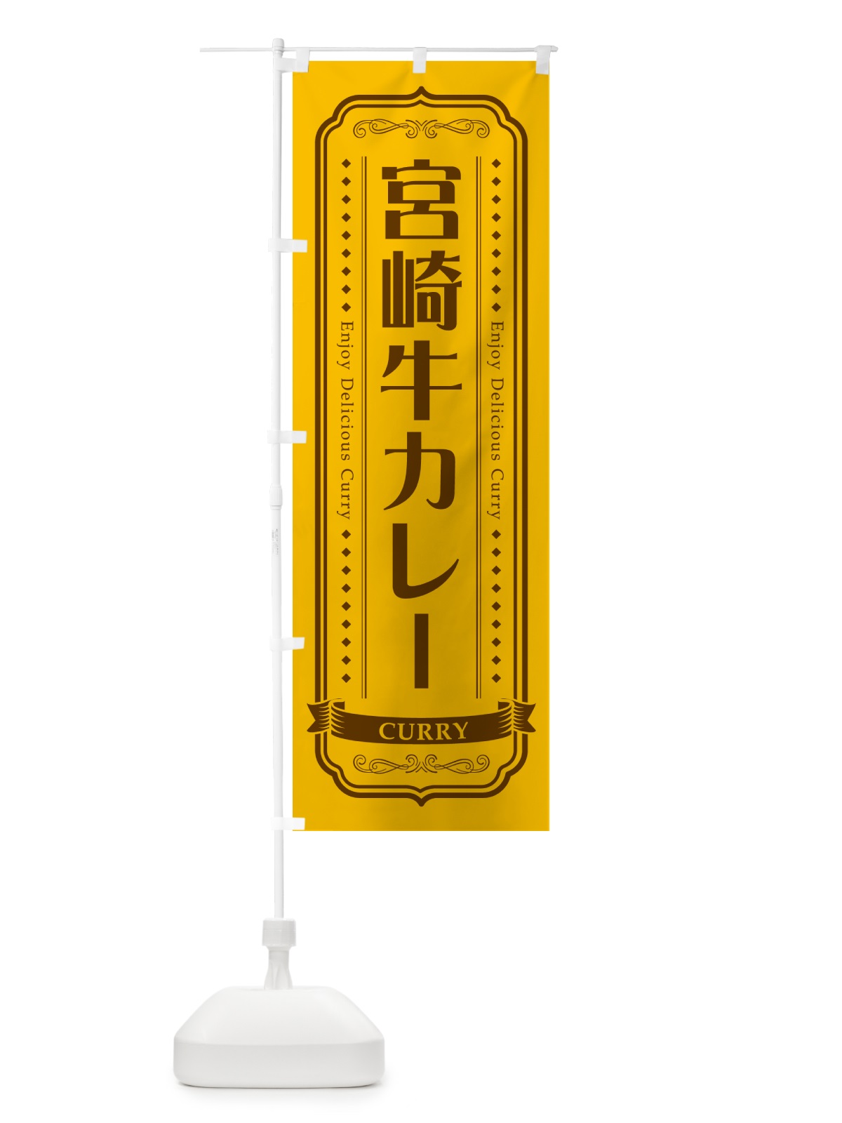 のぼり 宮崎牛カレー・レトロデザイン のぼり旗 NCRW(デザイン【A】)