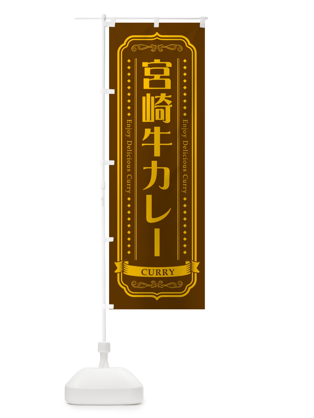 のぼり 宮崎牛カレー・レトロデザイン のぼり旗 NCRW(デザイン【B】)
