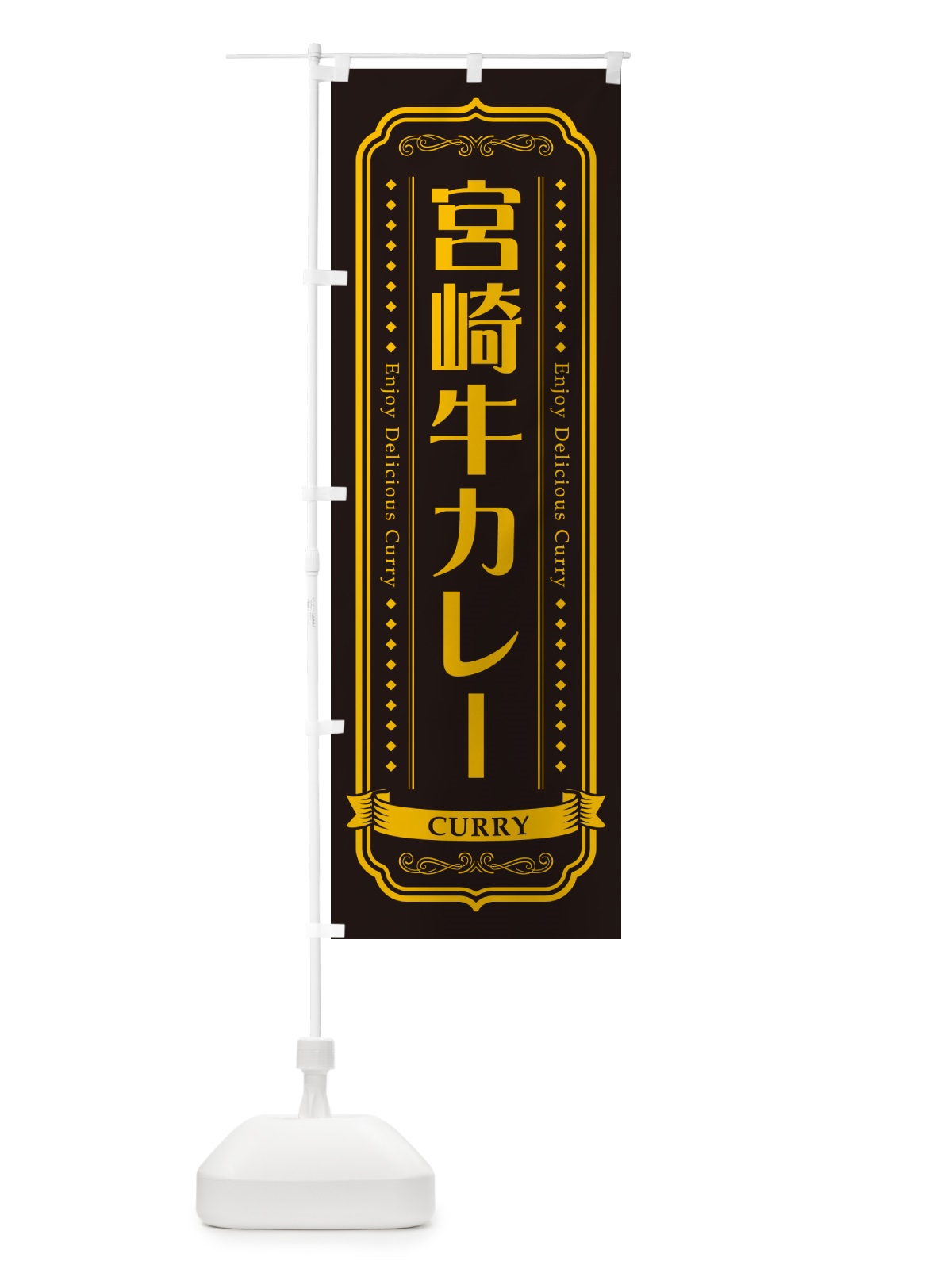 のぼり 宮崎牛カレー・レトロデザイン のぼり旗 NCRW(デザイン【C】)