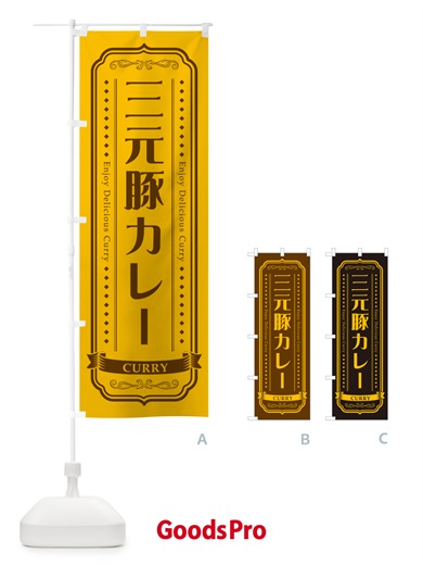 のぼり 三元豚カレー・レトロデザイン のぼり旗 NCRX