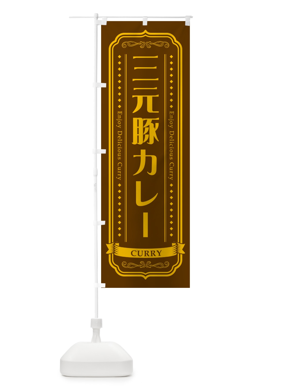 のぼり 三元豚カレー・レトロデザイン のぼり旗 NCRX(デザイン【B】)