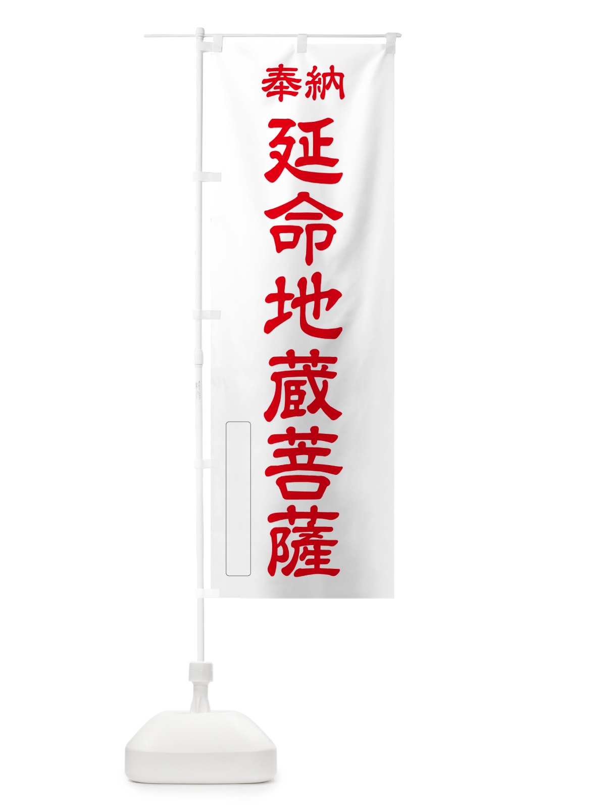のぼり 奉納・延命地蔵菩薩 のぼり旗 NCS1(デザイン【B】)