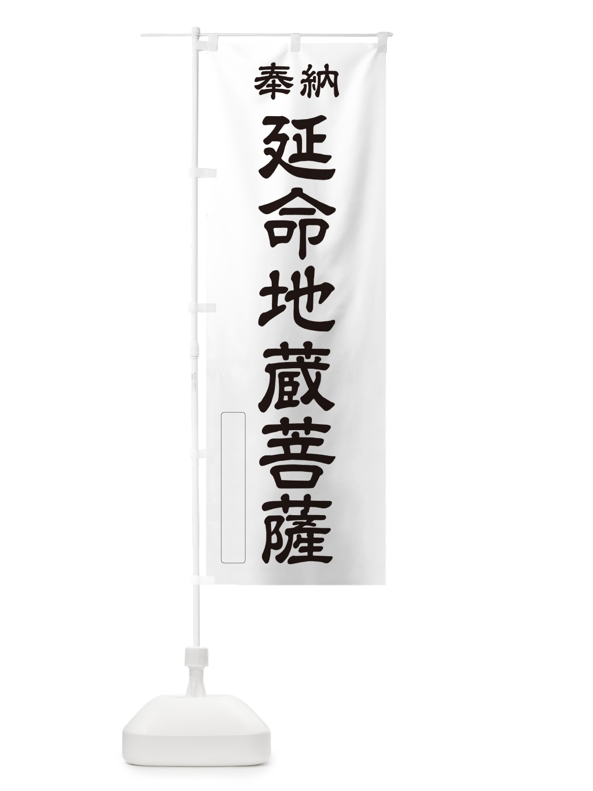 のぼり 奉納・延命地蔵菩薩 のぼり旗 NCS1(デザイン【C】)