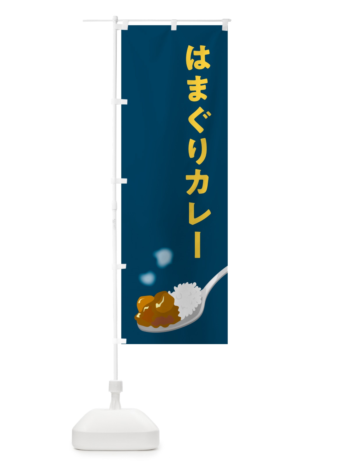 のぼり はまぐりカレー のぼり旗 NCS5(デザイン【B】)