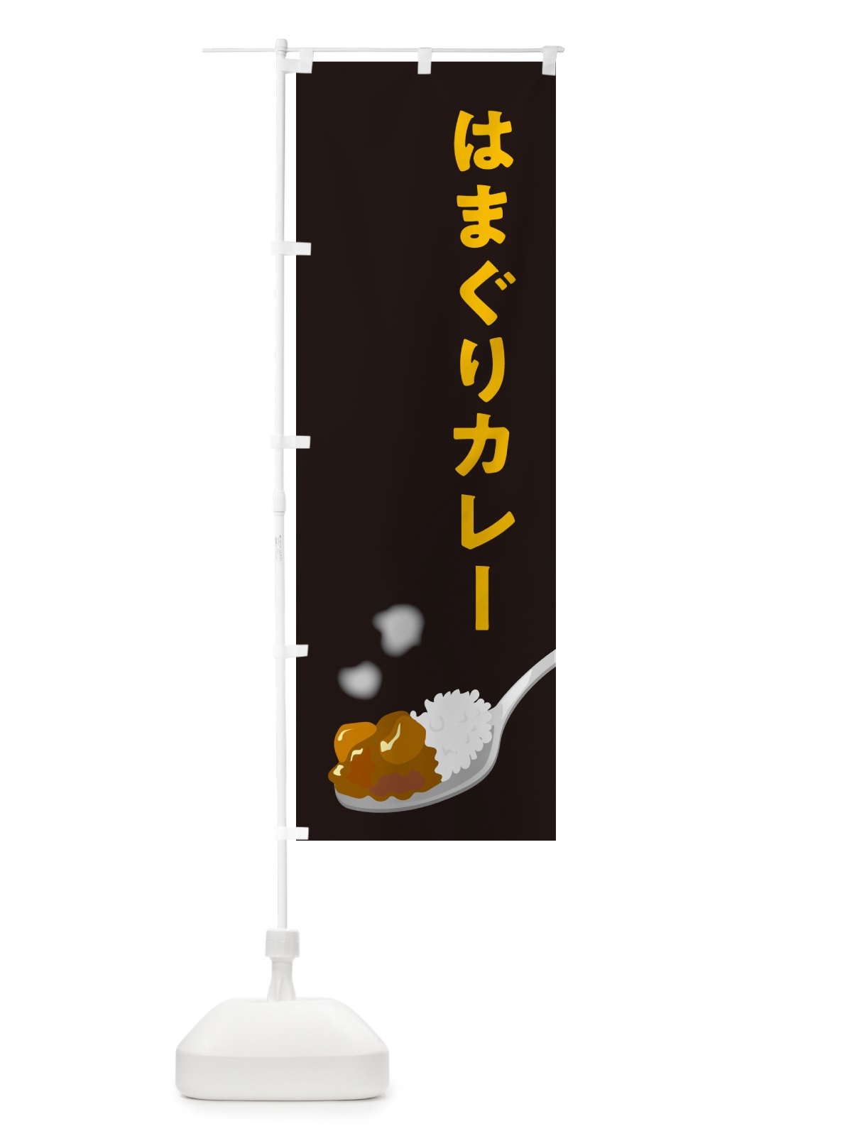 のぼり はまぐりカレー のぼり旗 NCS5(デザイン【C】)