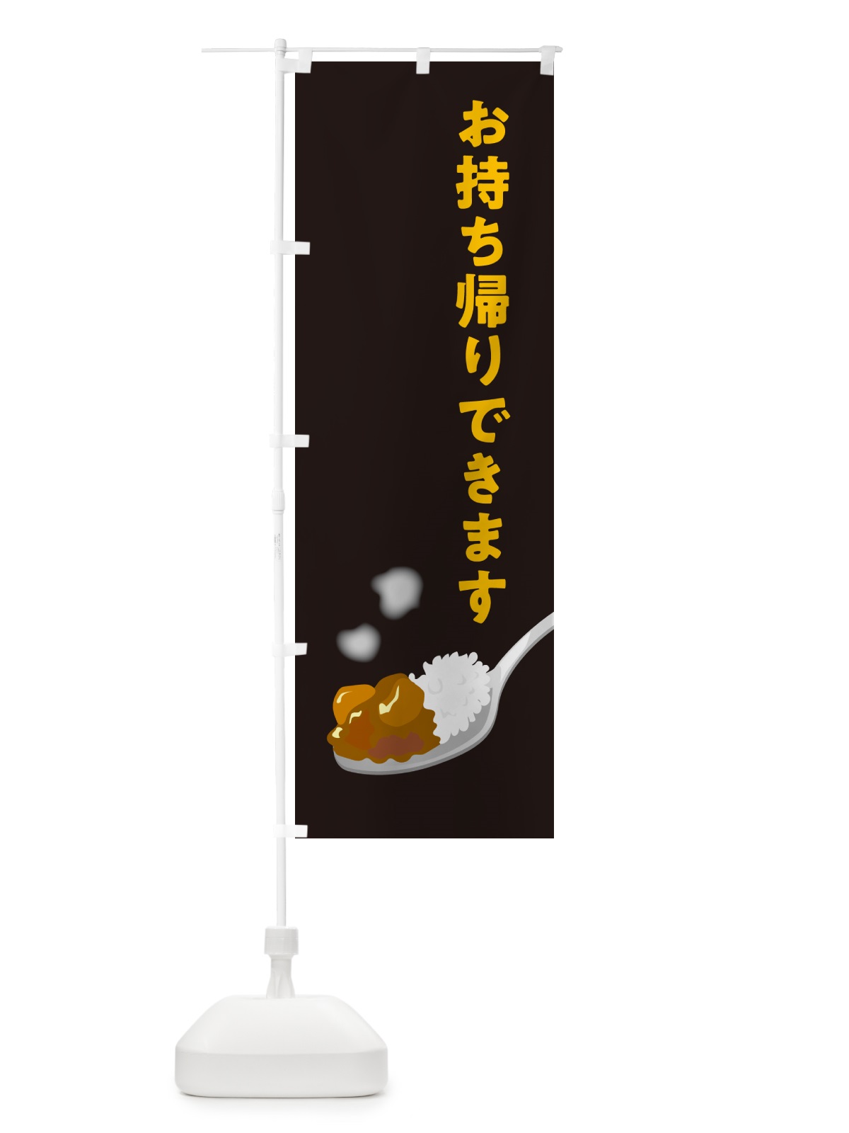 のぼり カレーお持ち帰りできます・テイクアウト のぼり旗 NCS8(デザイン【C】)