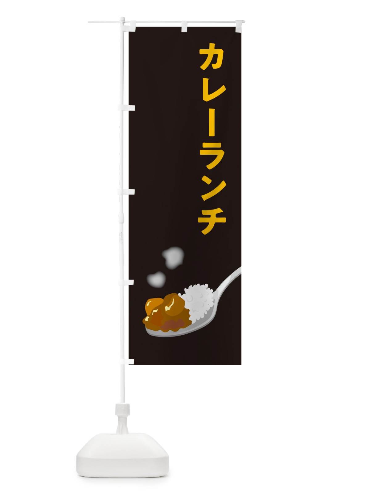 のぼり カレーランチ のぼり旗 NCS9(デザイン【C】)