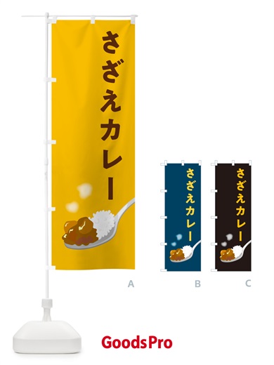 のぼり さざえカレー・サザエカレー のぼり旗 NCSA