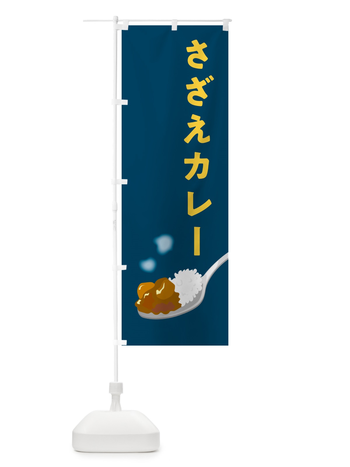 のぼり さざえカレー・サザエカレー のぼり旗 NCSA(デザイン【B】)