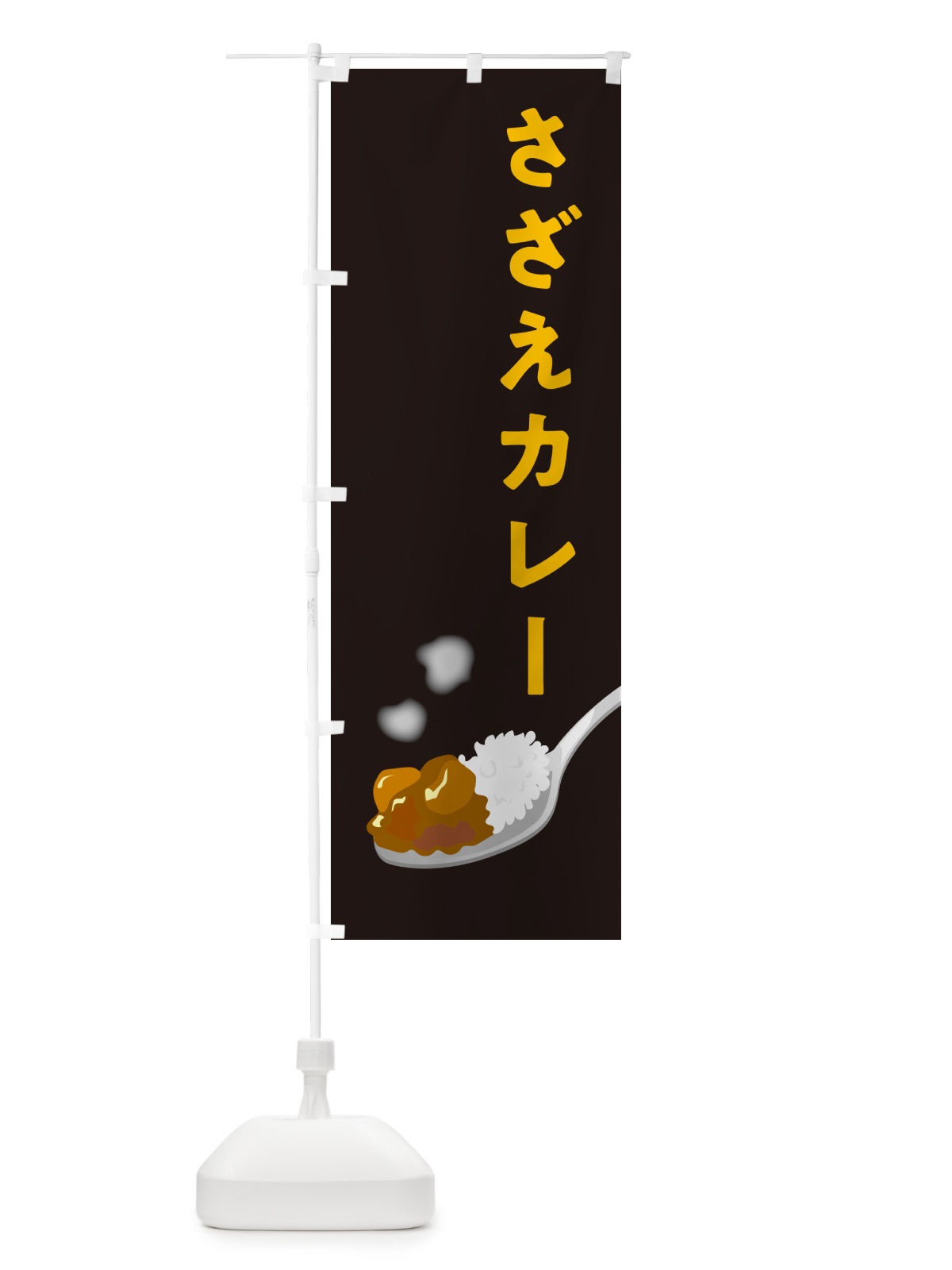 のぼり さざえカレー・サザエカレー のぼり旗 NCSA(デザイン【C】)