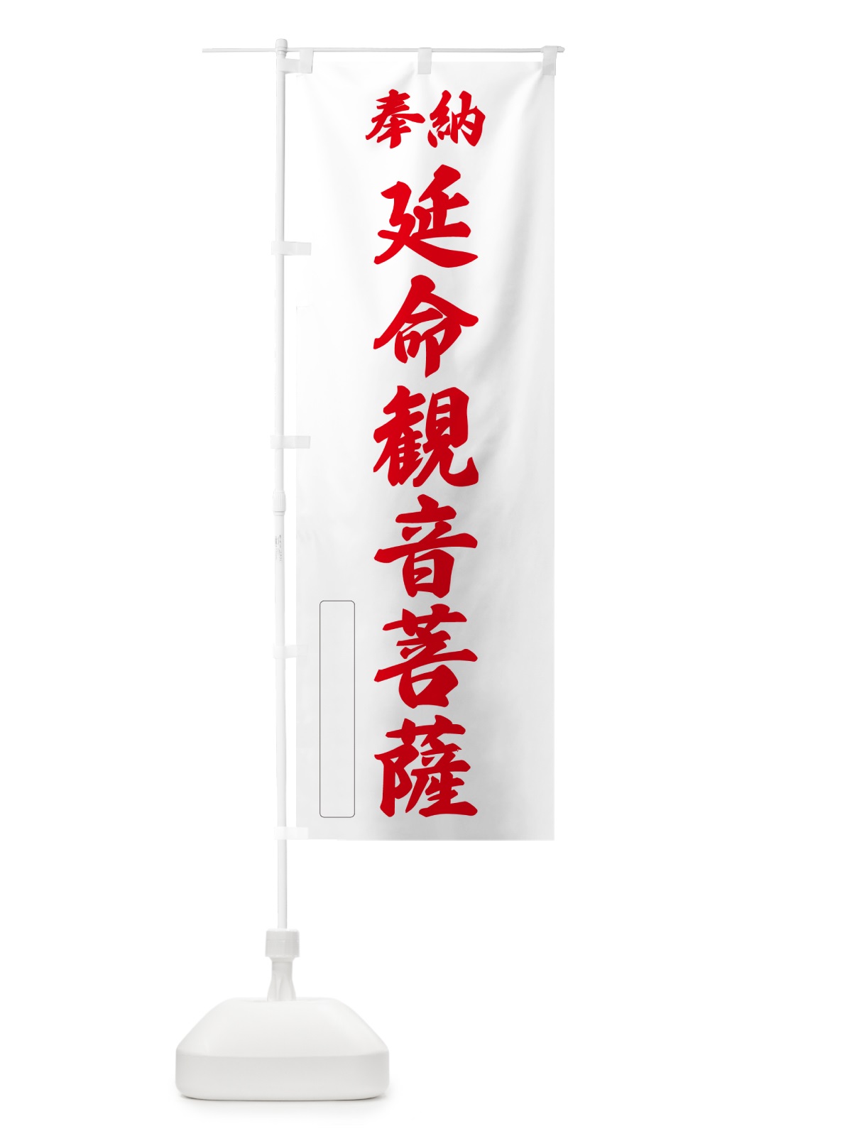 のぼり 奉納・延命観音菩薩 のぼり旗 NCSE(デザイン【B】)