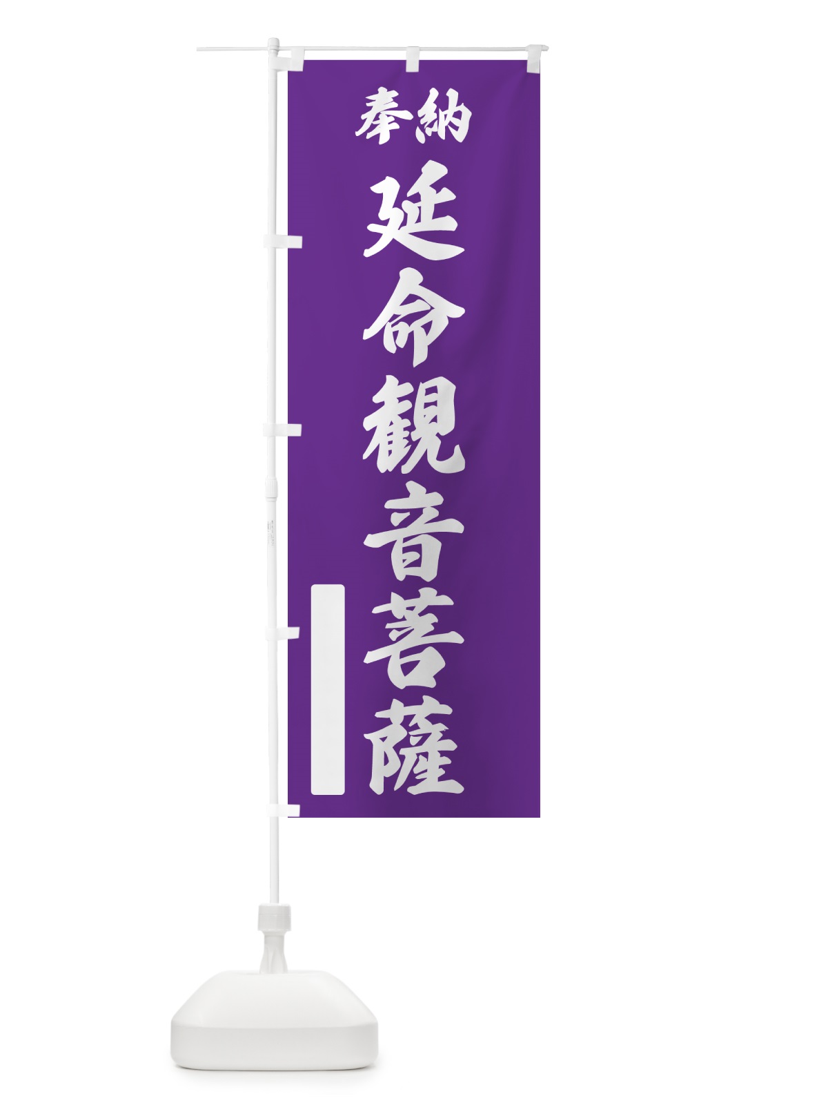 のぼり 奉納・延命観音菩薩 のぼり旗 NCSE(デザイン【C】)